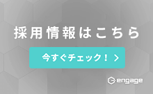採用情報はこちら 今すぐチェック! engage