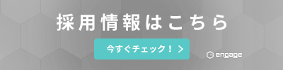 採用情報はこちら 今すぐチェック! engage