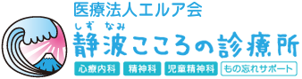 天満駅すぐ!心理カウンセリングは大阪北区【静波こころの診療所】心療内科・児童精神科・認知症