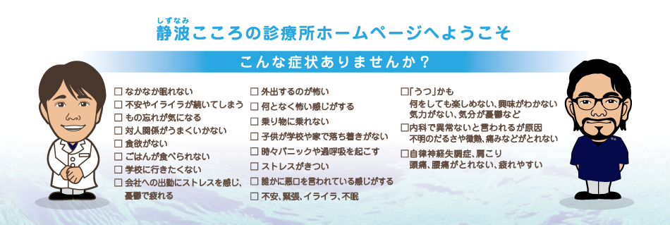 「静波こころの診療所」へようこそ