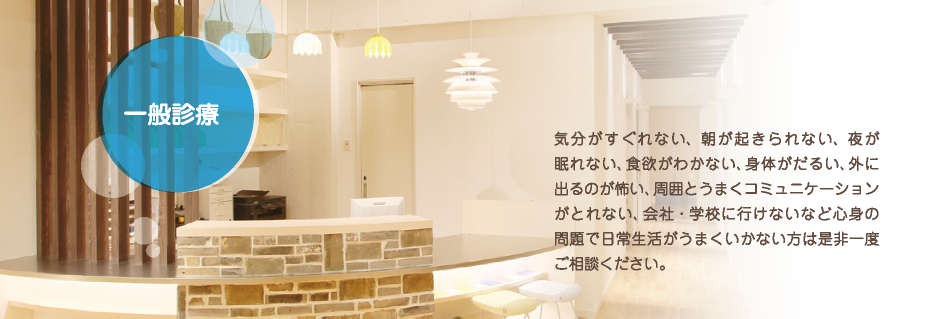 一般診療