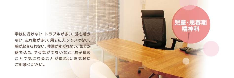 児童・思春期精神科