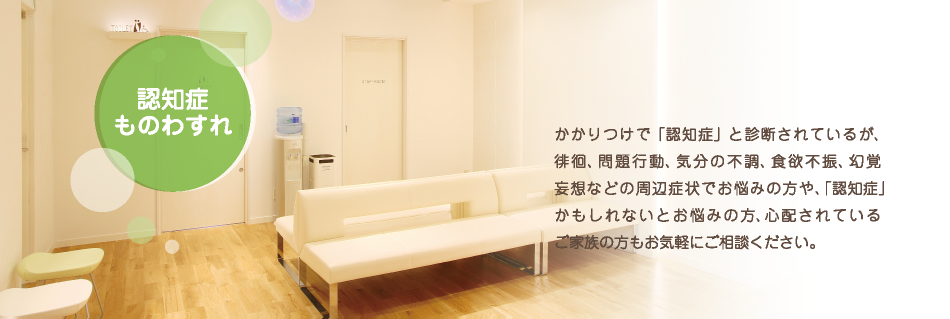 認知症・ものわすれ